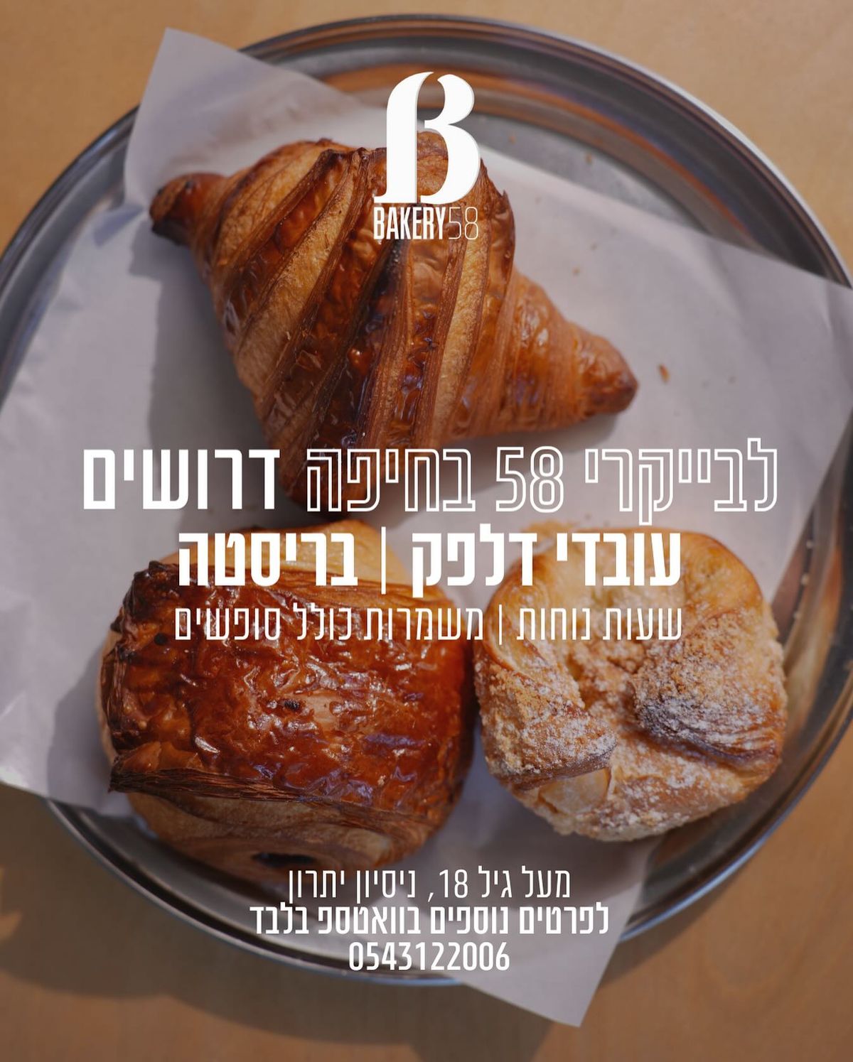 בייקרי 58 בחיפה מחפשת אתכם! עובדים לדלפק ולבריסטה לעבודה באווירה חמה ומקצועית✨❤️